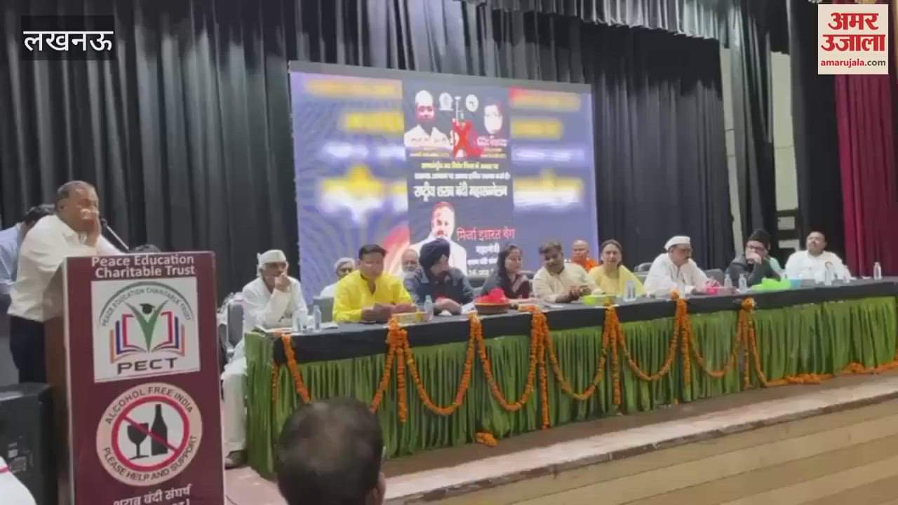 VIDEO: Lucknow: उर्दू अकादमी भवन में राष्ट्रीय शराबबंदी महासम्मेलन का आयोजन