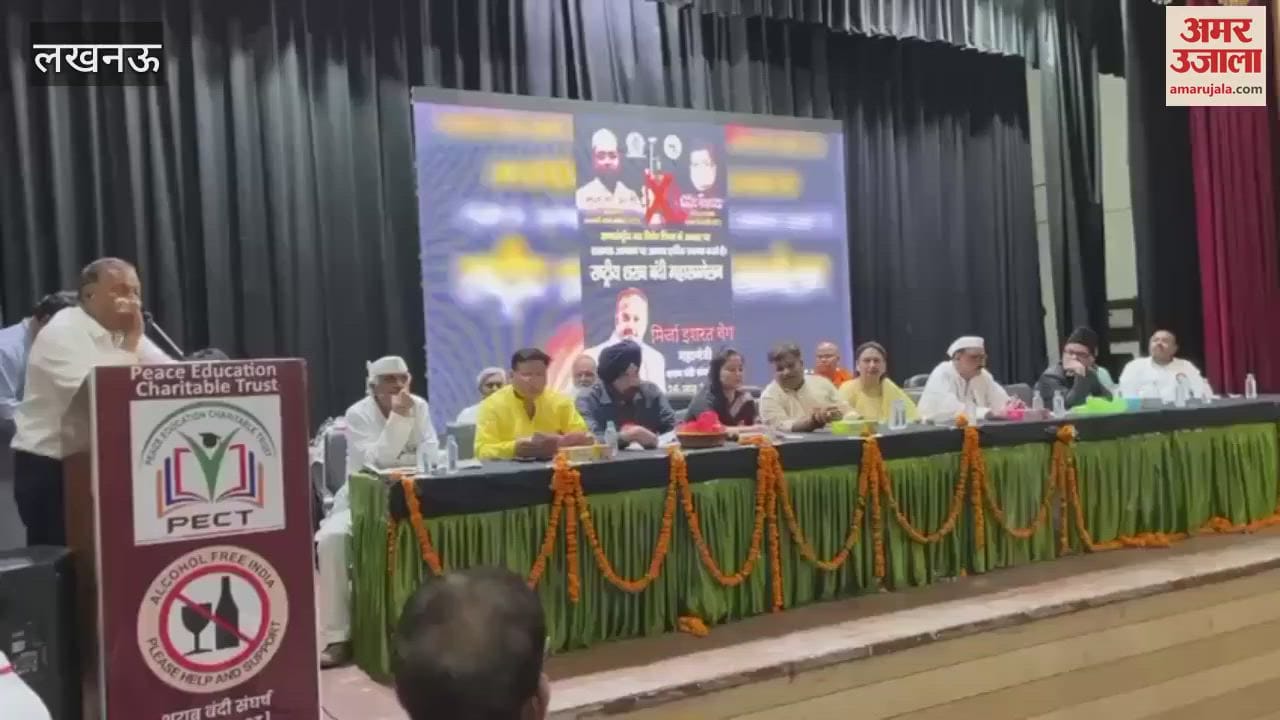 VIDEO: Lucknow: उर्दू अकादमी भवन में राष्ट्रीय शराबबंदी महासम्मेलन का आयोजन