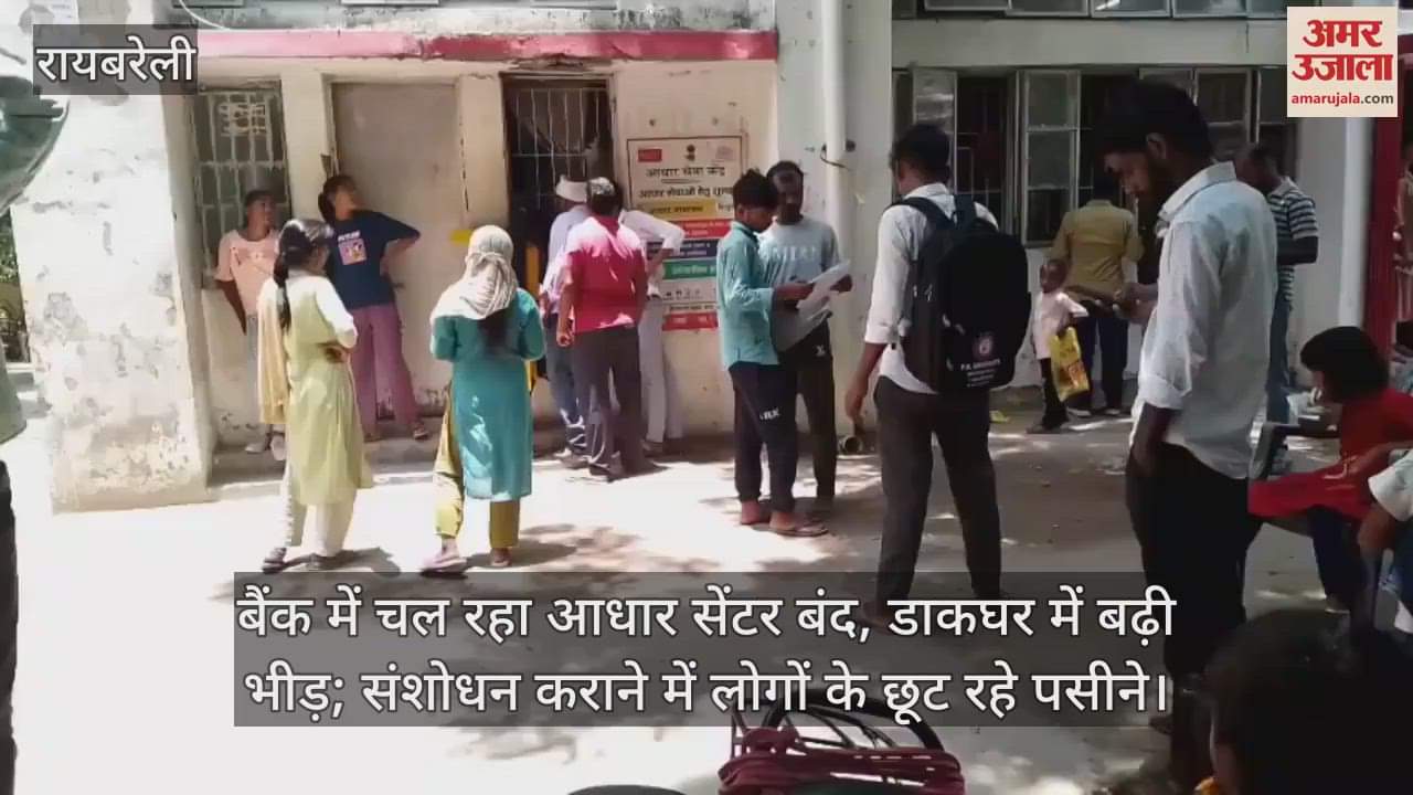 बैंक में चल रहा आधार सेंटर बंद, डाकघर में बढ़ी भीड़; संशोधन कराने में लोगों के छूट रहे पसीने