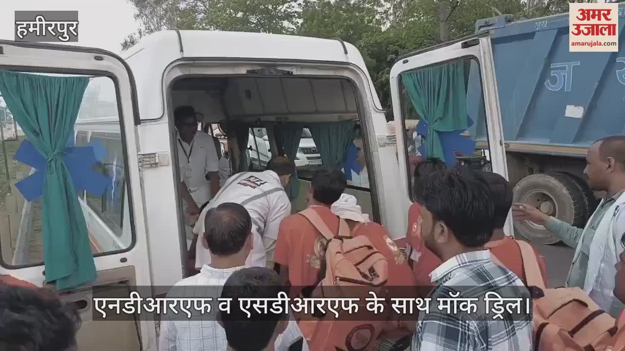 हमीरपुर में एनडीआरएफ व एसडीआरएफ के साथ मॉक ड्रिल, अधिकारियों ने तैयारियों का किया मूल्यांकन