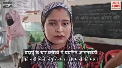 Anganwadi workers selected in four blocks of Badaun did not receive appointment letters