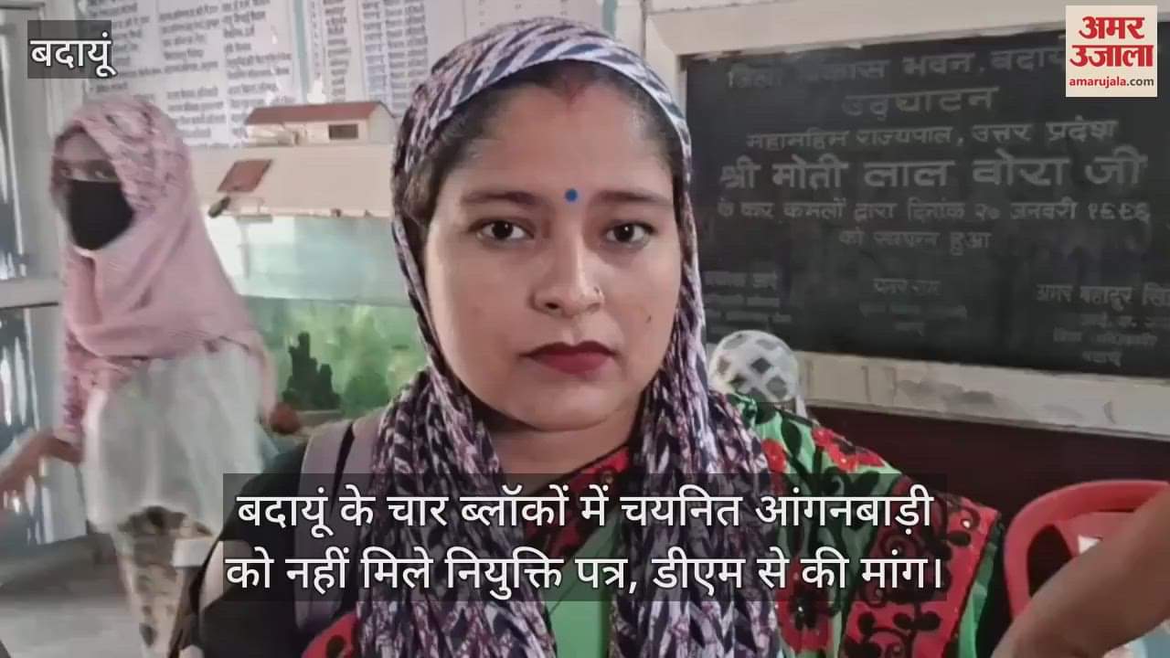 Anganwadi workers selected in four blocks of Badaun did not receive appointment letters