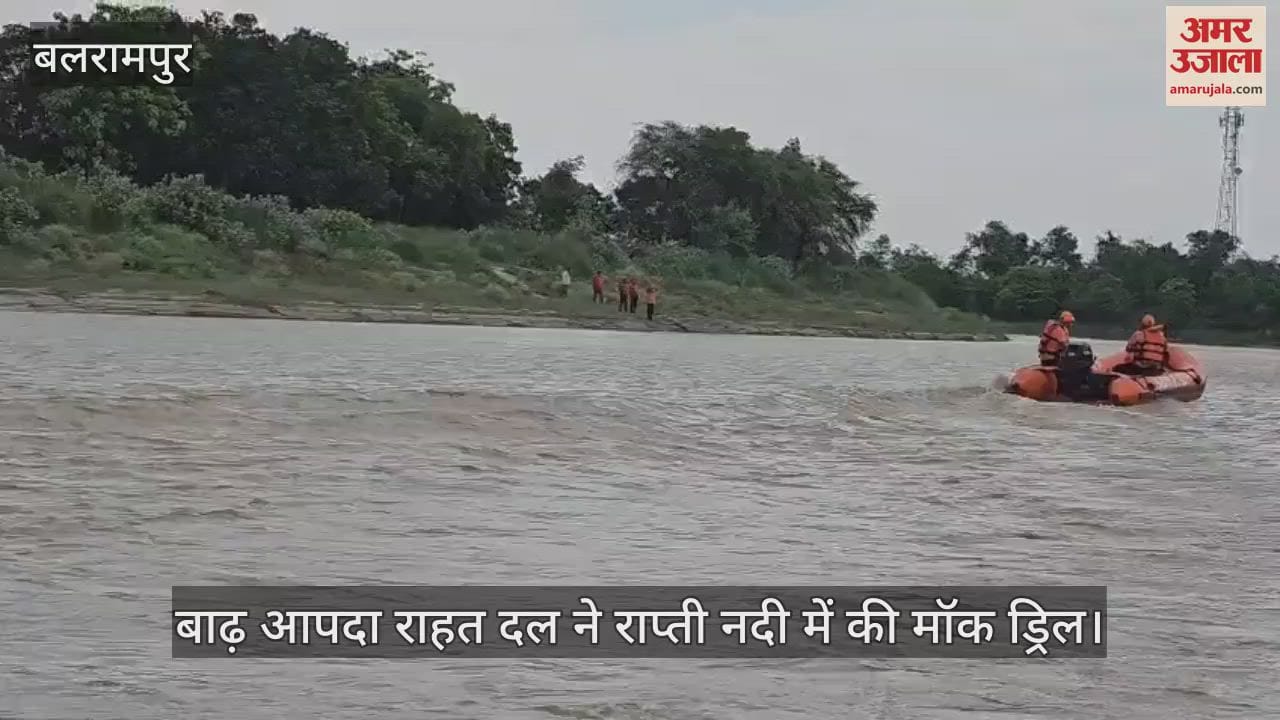 बलरामपुर में बाढ़ आपदा राहत दल ने राप्ती नदी में की मॉक ड्रिल