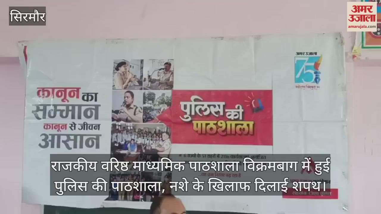 Sirmour: Police school held in Government Senior Secondary School Vikrambagh, oath taken against drug abuse