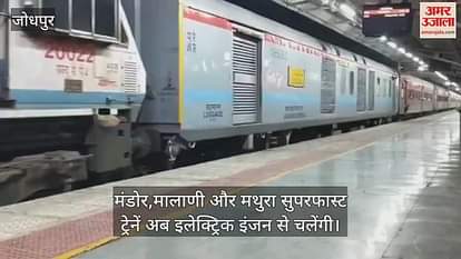 Jodhpur News: Three major trains including Mandor Superfast will be operated with electric engines