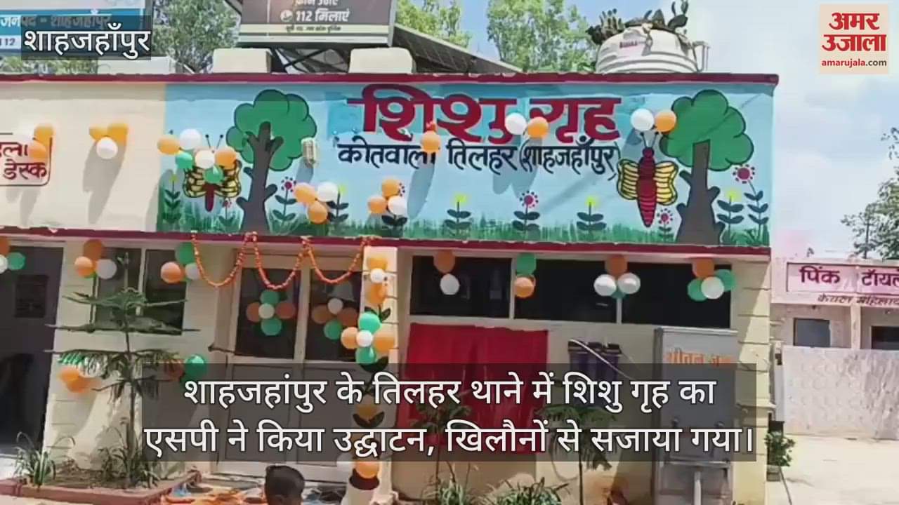 SP inaugurated the Shishu Griha in Tilhar police station of Shahjahanpur