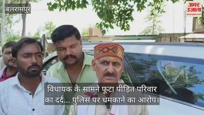 बलरामपुर में विधायक के सामने फूटा पीड़ित परिवार का दर्द... पुलिस पर धमकाने का आरोप