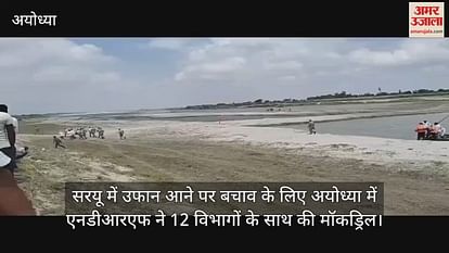 NDRF mockdril with 12 departments in Ayodhya to rescue in case of boom in Saryu NDRF mockdril with 12 departments in Ayodhya to rescue in case of boom in Saryu