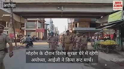 Ayodhya will remain in special security circle during Moharram, IG did the route march Ayodhya will remain in special security circle during Moharram, IG did the route march