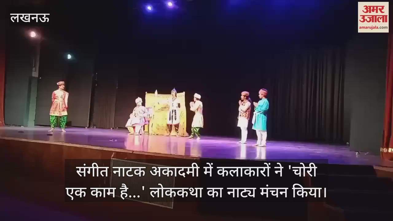 संगीत नाटक अकादमी में कलाकारों ने 'चोरी एक काम है...' लोककथा का नाट्य मंचन किया