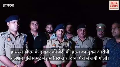 हाथरस डीएम के ड्राइवर की बेटी की हत्या का मुख्य आरोपी गुलशन पुलिस मुठभेड़ में गिरफ्तार, दोनों पैरों में लगी गोली