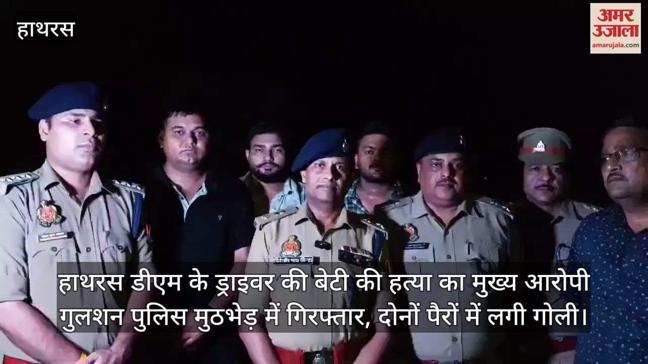 हाथरस डीएम के ड्राइवर की बेटी की हत्या का मुख्य आरोपी गुलशन पुलिस मुठभेड़ में गिरफ्तार, दोनों पैरों में लगी गोली