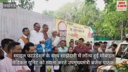 स्माइल फाउंडेशन के साथ साझेदारी में लॉन्च हुई मोबाइल मेडिकल यूनिट को रवाना करते उपमुख्यमंत्री ब्रजेश पाठक