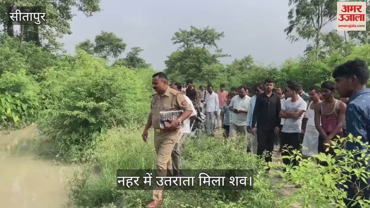 VIDEO: Sitapur: चार दिन से लापता बकरी चराने गए बुजुर्ग का शव नहर में उतराता मिला, जांच में जुटी पुलिस