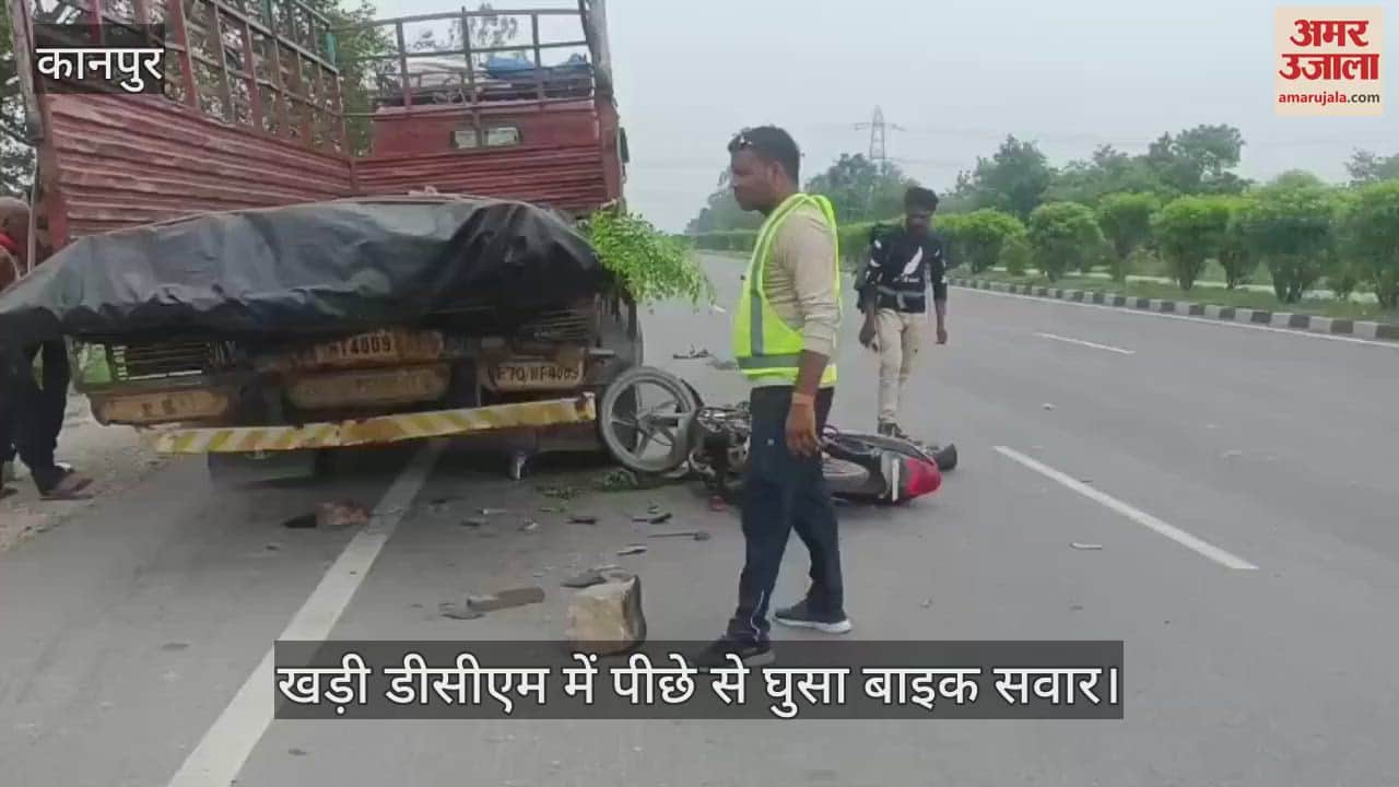 कानपुर में तेज रफ्तार बाइक सवार खड़ी डीसीएम में घुसा, चालक बोला- एनएचएआई की लापरवाही से हुआ हादसा
