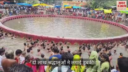 VIDEO: Sitapur: आषाढ़ अमावस्या पर्व पर दो लाख श्रद्धालुओं ने लगाई डुबकी, सुबह से ही होते रहे धार्मिक आयोजन