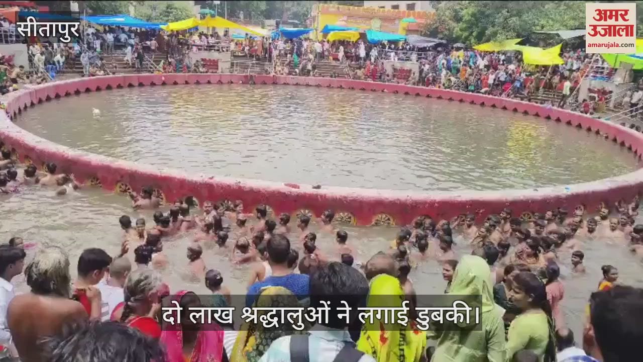 VIDEO: Sitapur: आषाढ़ अमावस्या पर्व पर दो लाख श्रद्धालुओं ने लगाई डुबकी, सुबह से ही होते रहे धार्मिक आयोजन