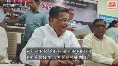 फर्रुखाबाद में मंत्री जयवीर सिंह बोले- कांग्रेस ने लोकतंत्र का घोंटा गला, भाजपा राष्ट्र संकल्प के प्रति दृढ़ संकल्पित