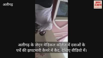 अलीगढ़ के जेएन मेडिकल कॉलेज में दवाओं के पर्चे की झपटमारी कैमरे में कैद, देखिए वीडियो में
