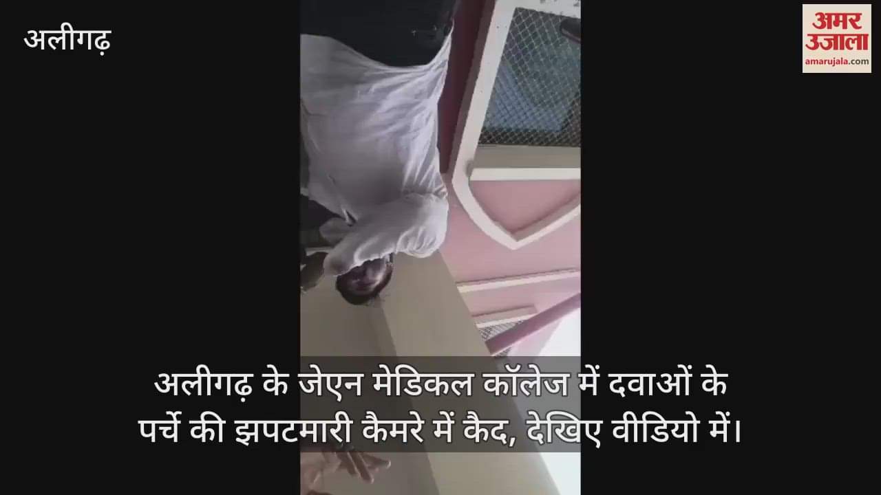 अलीगढ़ के जेएन मेडिकल कॉलेज में दवाओं के पर्चे की झपटमारी कैमरे में कैद, देखिए वीडियो में