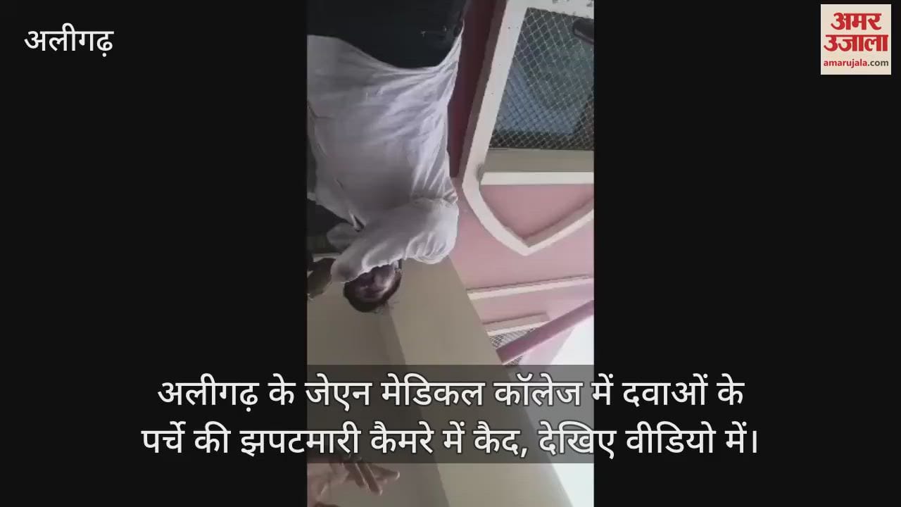 अलीगढ़ के जेएन मेडिकल कॉलेज में दवाओं के पर्चे की झपटमारी कैमरे में कैद, देखिए वीडियो में