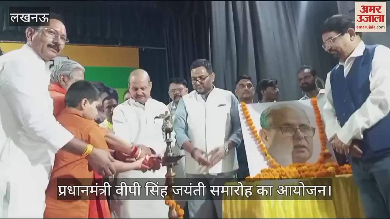 VIDEO: जननायक पूर्व प्रधानमंत्री वीपी सिंह जयंती समारोह का आयोजन