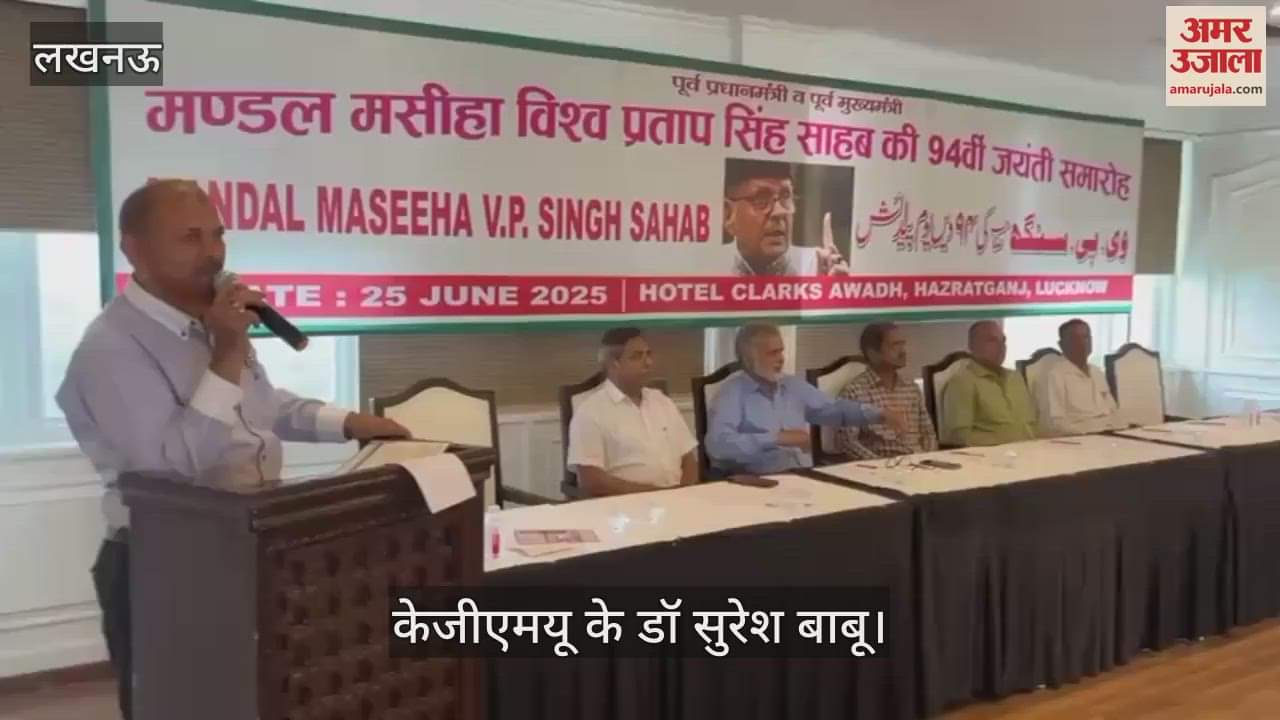 VIDEO:  पूर्व पीएम वीपी सिंह की जयंती... आयोजित किया गया सम्मान समारोह