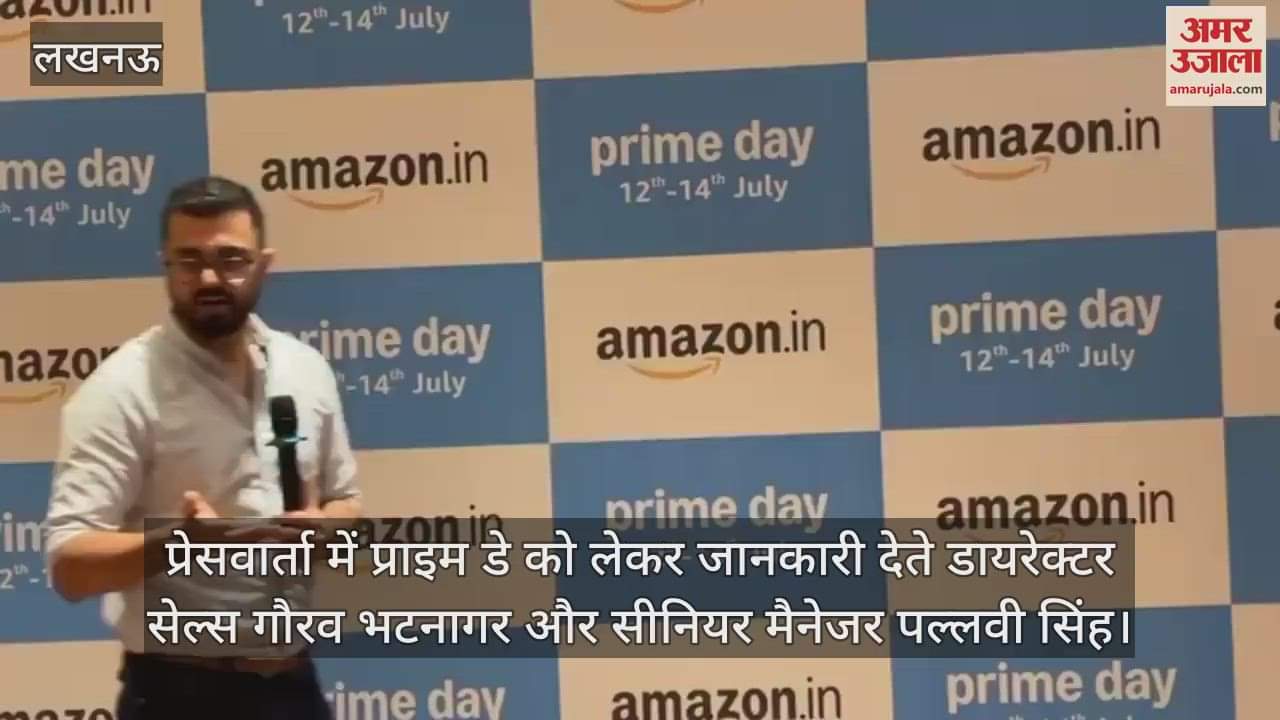 VIDEO: अमेजन इंडिया लखनऊ में ला रहा है प्राइम डे 2025 : बचत, नए लॉन्च और विक्रेताओं के लिए अवसरों का तीन दिवसीय उत्सव