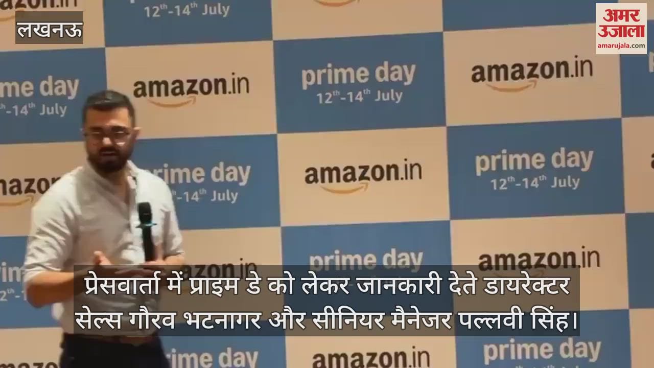 VIDEO: अमेजन इंडिया लखनऊ में ला रहा है प्राइम डे 2025 : बचत, नए लॉन्च और विक्रेताओं के लिए अवसरों का तीन दिवसीय उत्सव