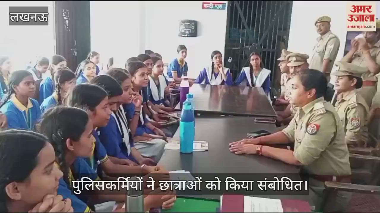 VIDEO: "पुलिस आपकी दोस्त है, उसे जानिए और समझिये" कार्यशाला के लिए हजरतगंज थाने पहुंची छात्राएं
