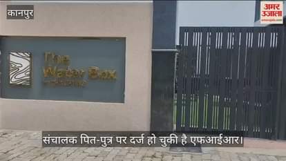 कानपुर में सनिगवां स्थित द वाटर बॉक्स पूल को पुलिस ने किया सील