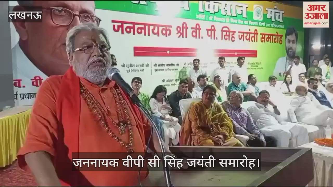 VIDEO: पूर्व पीएम वी पी सिंह का जयंती समारोह, स्वामी विद्या चैतन्य महाराज ने किया संबोधित
