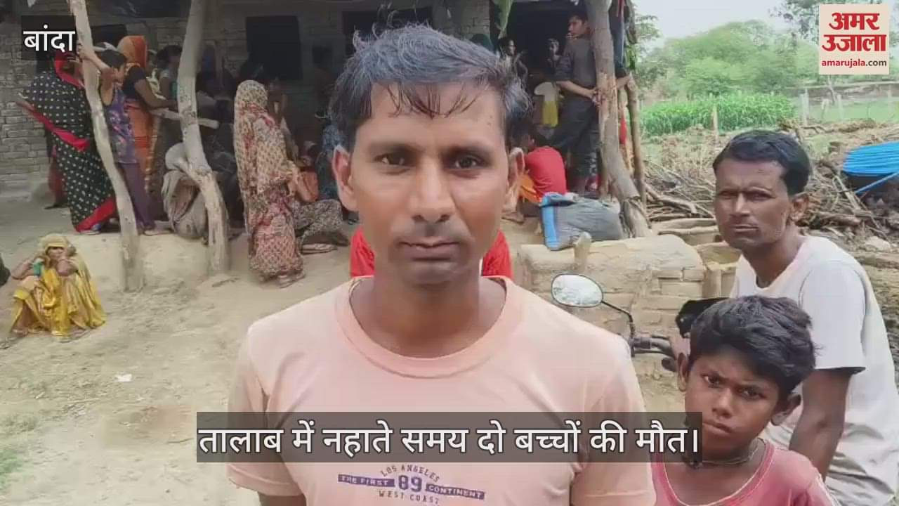 बांदा में तालाब में नहाते समय चार दोस्त डूबे, दो बच्चों की मौत और दो सकुशल बचे