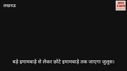 VIDEO : बड़े इमामबाड़े से लेकर छोटे इमामबाड़े तक जाएगा जुलूस, हो रही तैयारियां