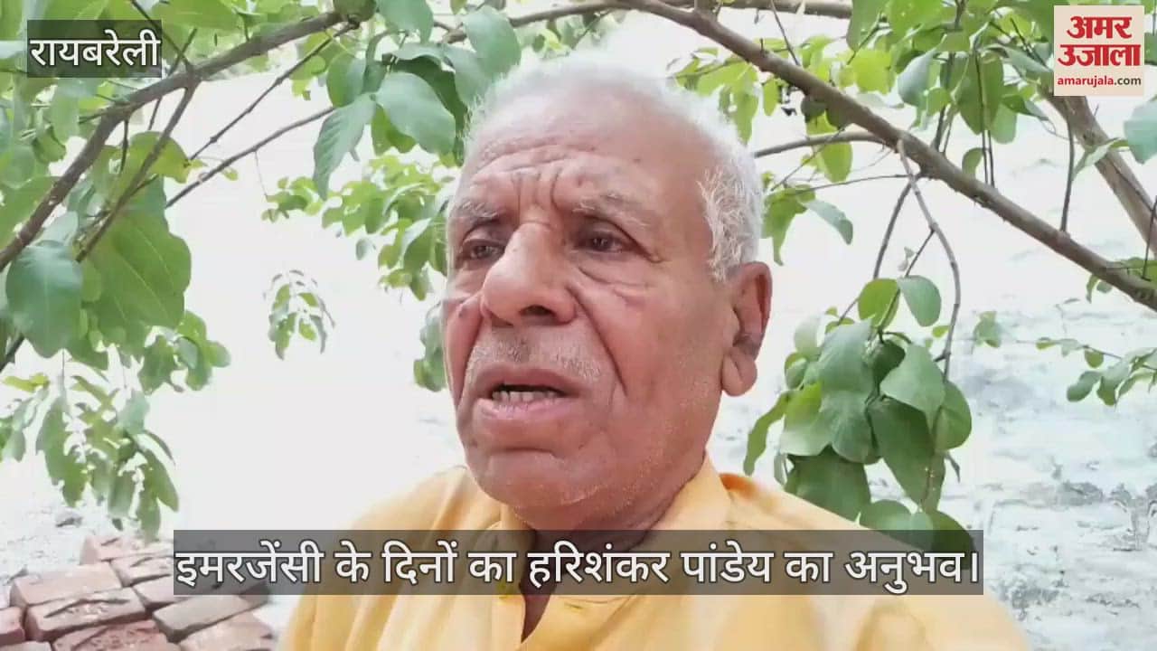 VIDEO: Raebareli: लोकतंत्र की आवाज को जिंदा रखने के लिए किया संघर्ष, इमरजेंसी के दिनों का हरिशंकर पांडेय का अनुभव
