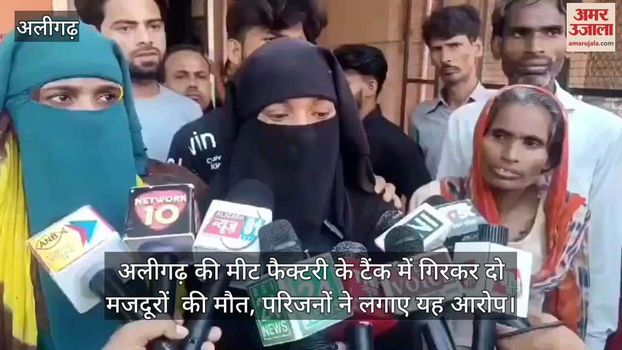 अलीगढ़ की मीट फैक्टरी के टैंक में गिरकर दो मजदूरों  की मौत, परिजनों ने लगाए यह आरोप