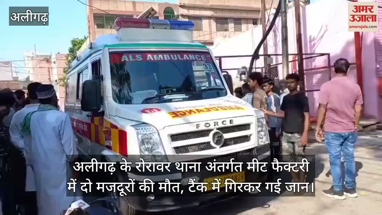 अलीगढ़ के रोरावर थाना अंतर्गत मीट फैक्टरी में दो मजदूरों की मौत, टैंक में गिरकर गई जान