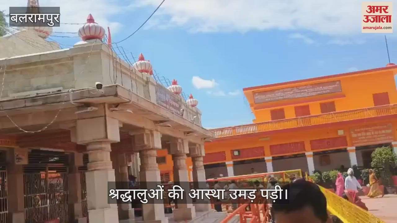 VIDEO: Balrampur: गुप्त नवरात्र प्रारंभ.. देवीपाटन मंदिर में उमड़ी आस्था