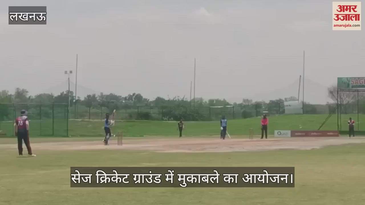 VIDEO: Lucknow: सेज क्रिकेट ग्राउंड में मुकाबले का आयोजन