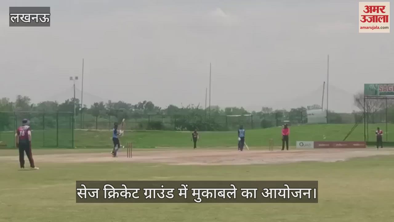 VIDEO: Lucknow: सेज क्रिकेट ग्राउंड में मुकाबले का आयोजन