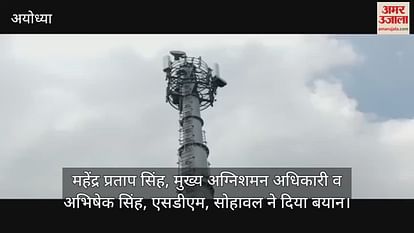 VIDEO: The complainant climbed a mobile tower near DM office in Ayodhya to get his point arbitrarily