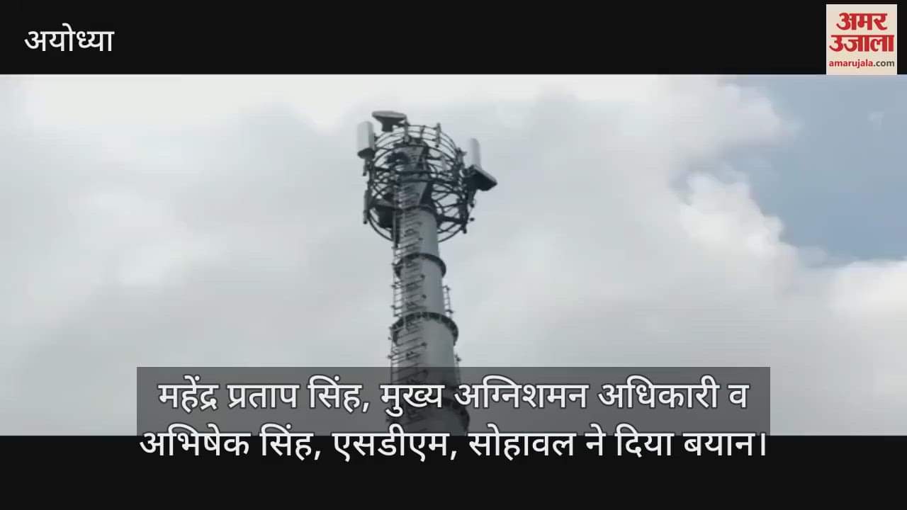 VIDEO: मनमाने तरीके से अपनी बात मनवाने के लिए अयोध्या में डीएम दफ्तर के पास मोबाइल टॉवर पर चढ़ गया फरियादी