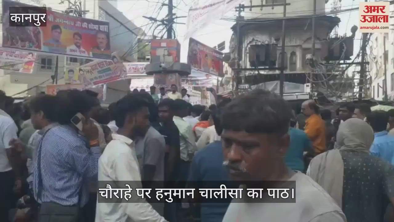 कानपुर जगन्नाथ यात्रा विवाद, लोगों ने चौराहे पर शुरू किया हनुमान चालीसा का पाठ