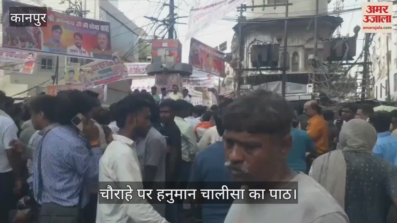 कानपुर जगन्नाथ यात्रा विवाद, लोगों ने चौराहे पर शुरू किया हनुमान चालीसा का पाठ