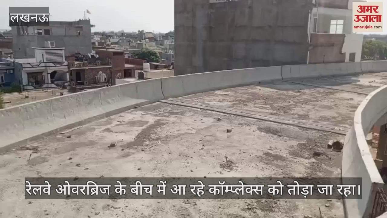 लखनऊ में रेलवे ओवरब्रिज के बीच में आ रहे कॉम्प्लेक्स को तोड़ा जा रहा