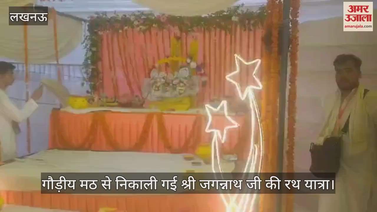 लखनऊ में गौड़ीय मठ से निकाली गई श्री जगन्नाथ जी की रथ यात्रा