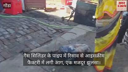 गोंडा में गैस सिलिंडर के पाइप में रिसाव से आइसक्रीम फैक्टरी में लगी आग, एक मजदूर झुलसा
