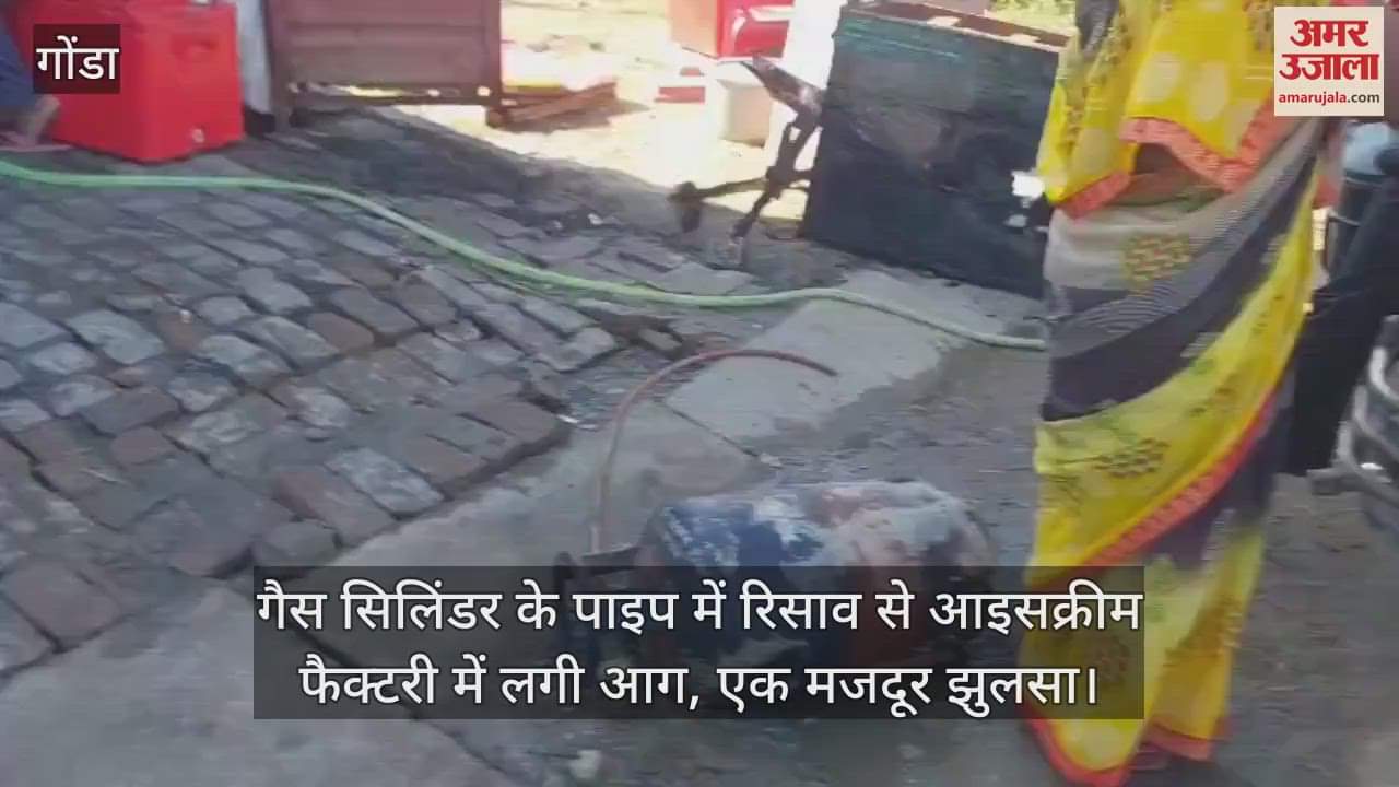 गोंडा में गैस सिलिंडर के पाइप में रिसाव से आइसक्रीम फैक्टरी में लगी आग, एक मजदूर झुलसा