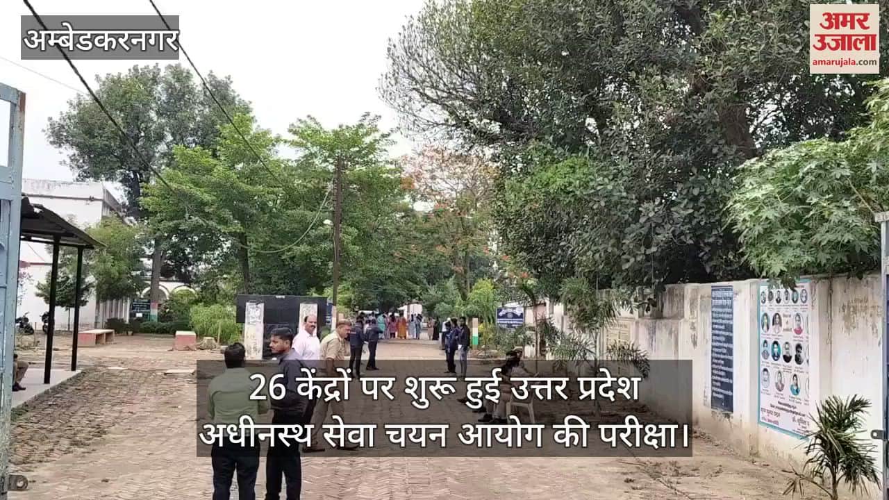 अंबेडकरनगर में 26 केंद्रों पर शुरू हुई उत्तर प्रदेश अधीनस्थ सेवा चयन आयोग की परीक्षा