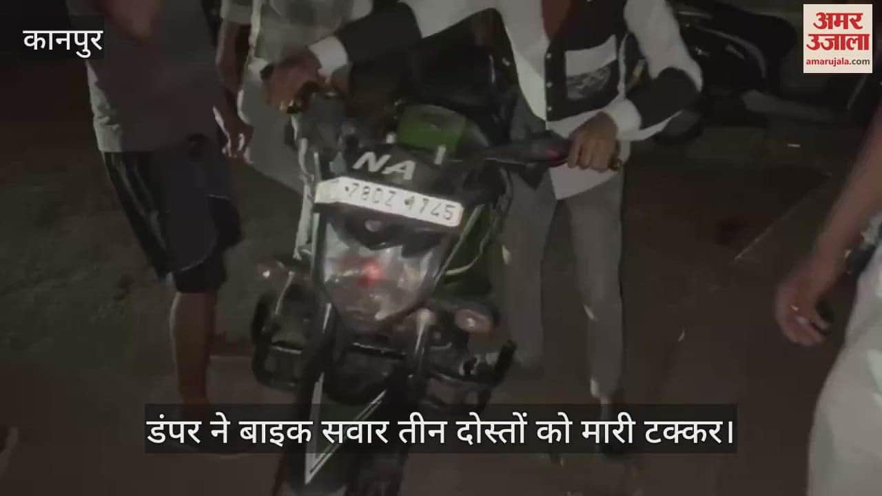 कानपुर में दर्दनाक हादसा, डंपर ने बाइक सवार तीन दोस्तों को मारी टक्कर, भागने में एक को रौंदा